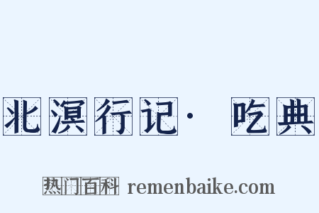 北溟行记·吃典是什么意思的图片